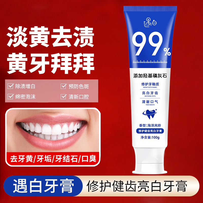 遇白羟基磷灰石修护牙膏健齿亮白清洁牙渍牙垢清新口气去黄正品