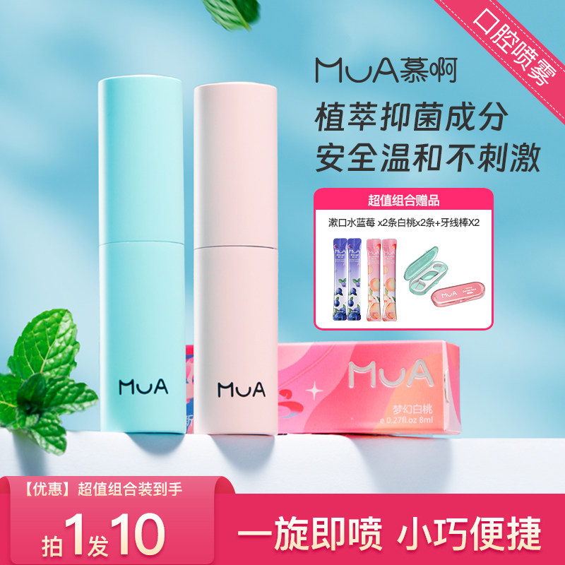 MUA慕啊口喷清新口气口腔喷雾口气清新剂清新口气持久女生便携式
