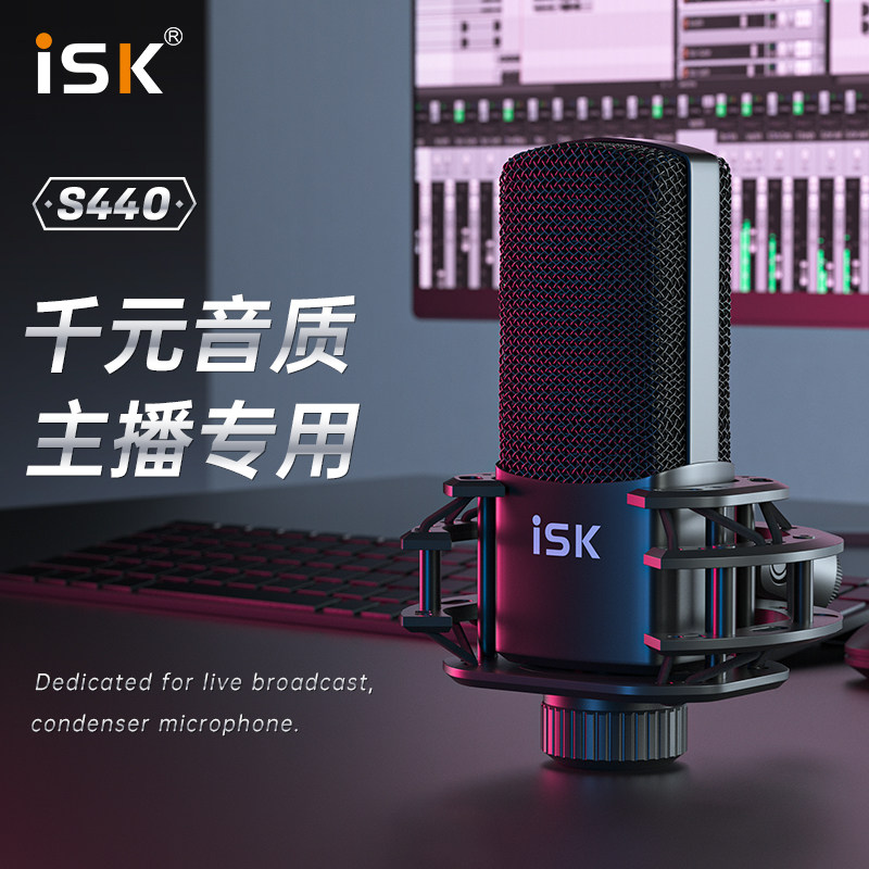 ISK S440专业电容麦克风话筒直播唱歌录音k歌通用设备