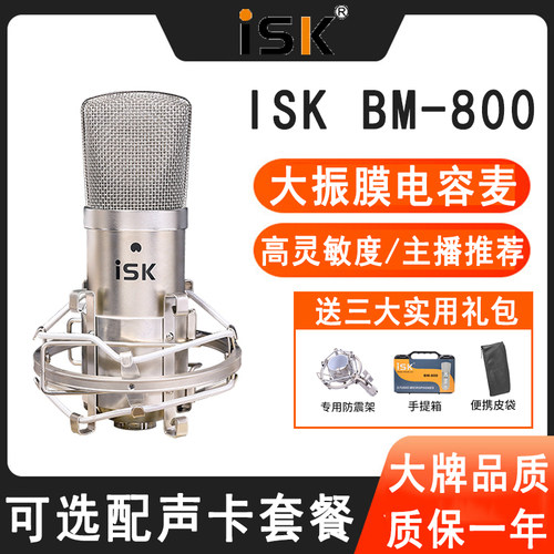 ISK BM-800电容麦克风唱歌全民K歌话筒抖音主播录音直播声卡套餐