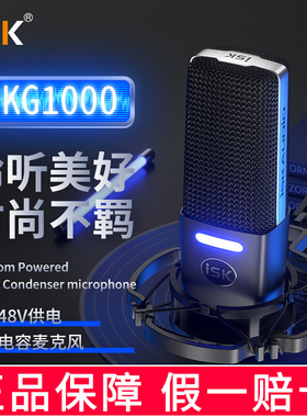 ISK IKG1000电容麦克风48V电脑台式机直播k歌录音设备话筒