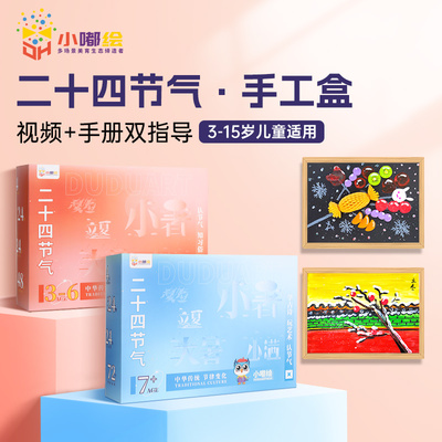 非遗24节气儿童美术盒子制作材料包女孩玩具新年礼物