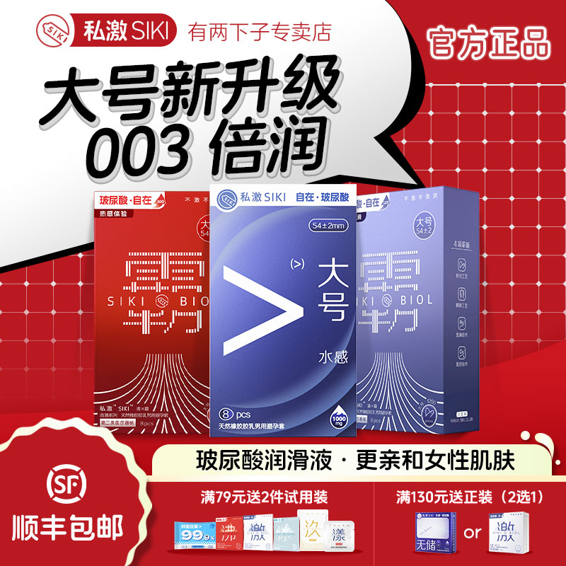 【大号超薄】SIKI私激003玻尿酸男用避孕安全套