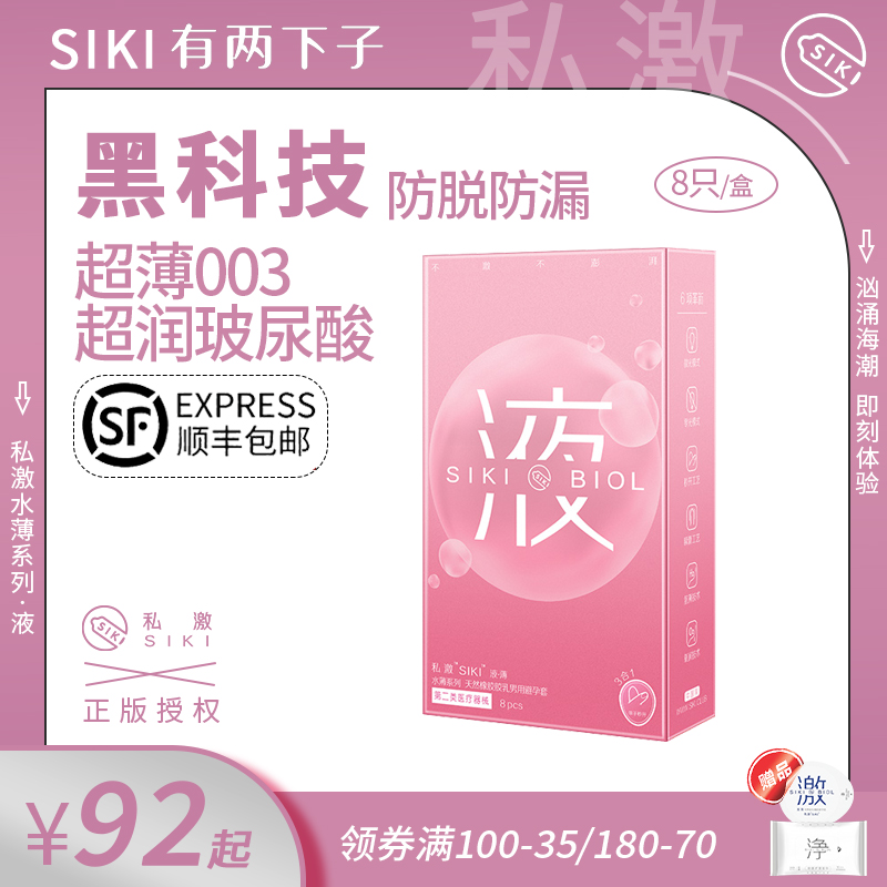 【高配003】SIKI私激液玻尿酸避孕套正品超薄旗舰店安全套套男用 计生用品 避孕套 原图主图