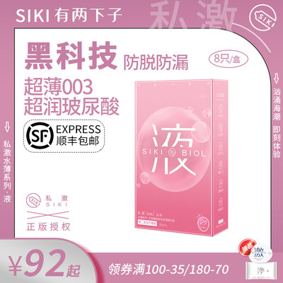 【高配003】SIKI私激液玻尿酸避孕套正品超薄旗舰店安全套套男用