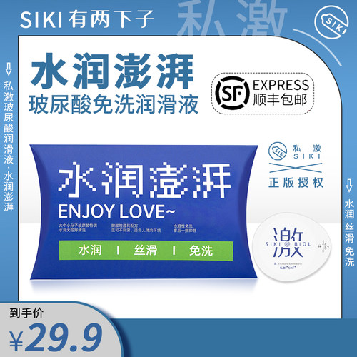 【水润澎湃】SIKI私激正品官方授权玻尿酸润滑液安全套裸入男用tt