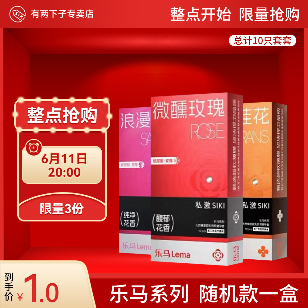 【6月11日20点秒杀】乐马10只装*1（随机发一盒）1元秒杀，共3份