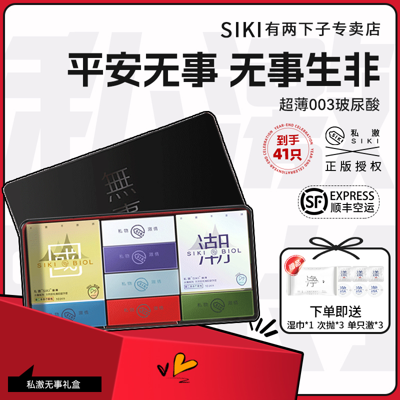【无事礼盒】SIKI私激官方授权玻尿酸避孕套超薄裸入安全套男用