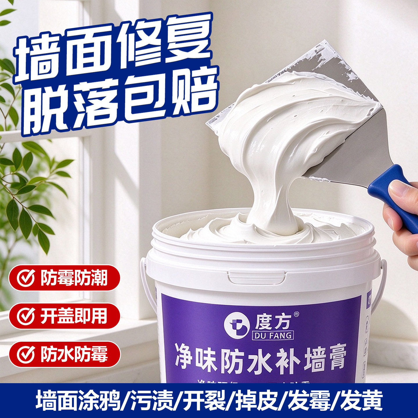 内墙家用防水补墙膏白色腻子粉防潮防霉墙体开裂墙面修补修复