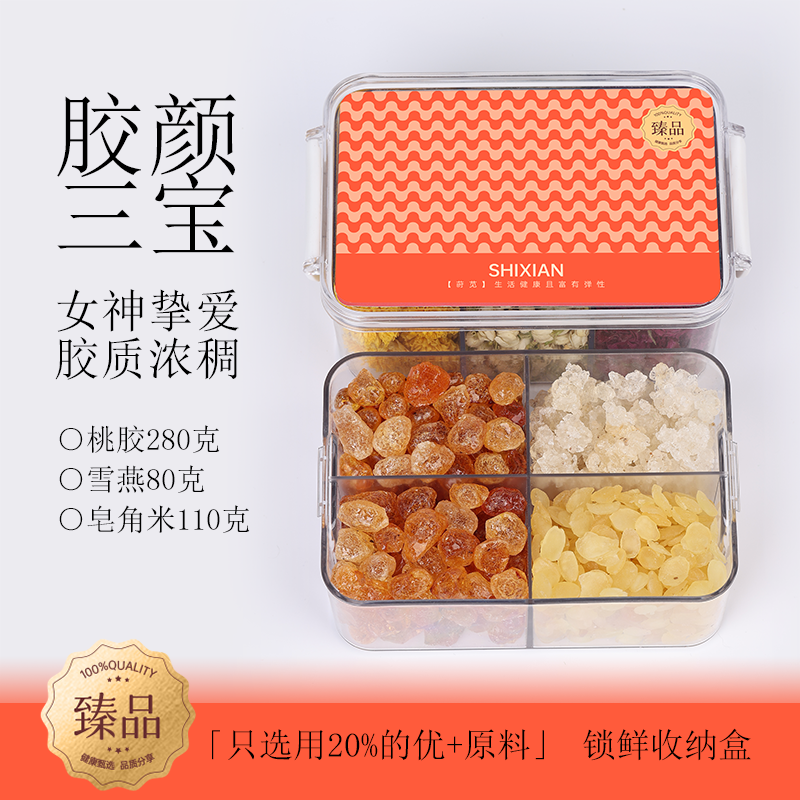 莳苋桃胶雪燕皂角米组合密封罐鲜炖品云南搭补品银耳羹胶颜三宝