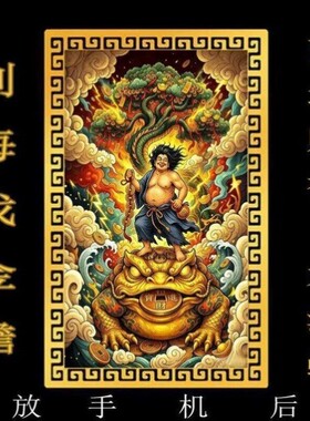 刘海蟾财神手机贴西北财神刘海蟾偏财神招财进宝刘海戏金蟾摆件卡