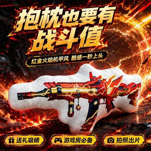 和平精英星梦奇缘万古烈焰创意玩偶游戏周边毛绒抱枕男生生日礼物