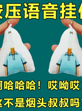 小头爸爸大头儿子烟头叔叔语音挂件按压发声毛绒钥匙扣钥匙扣玩偶