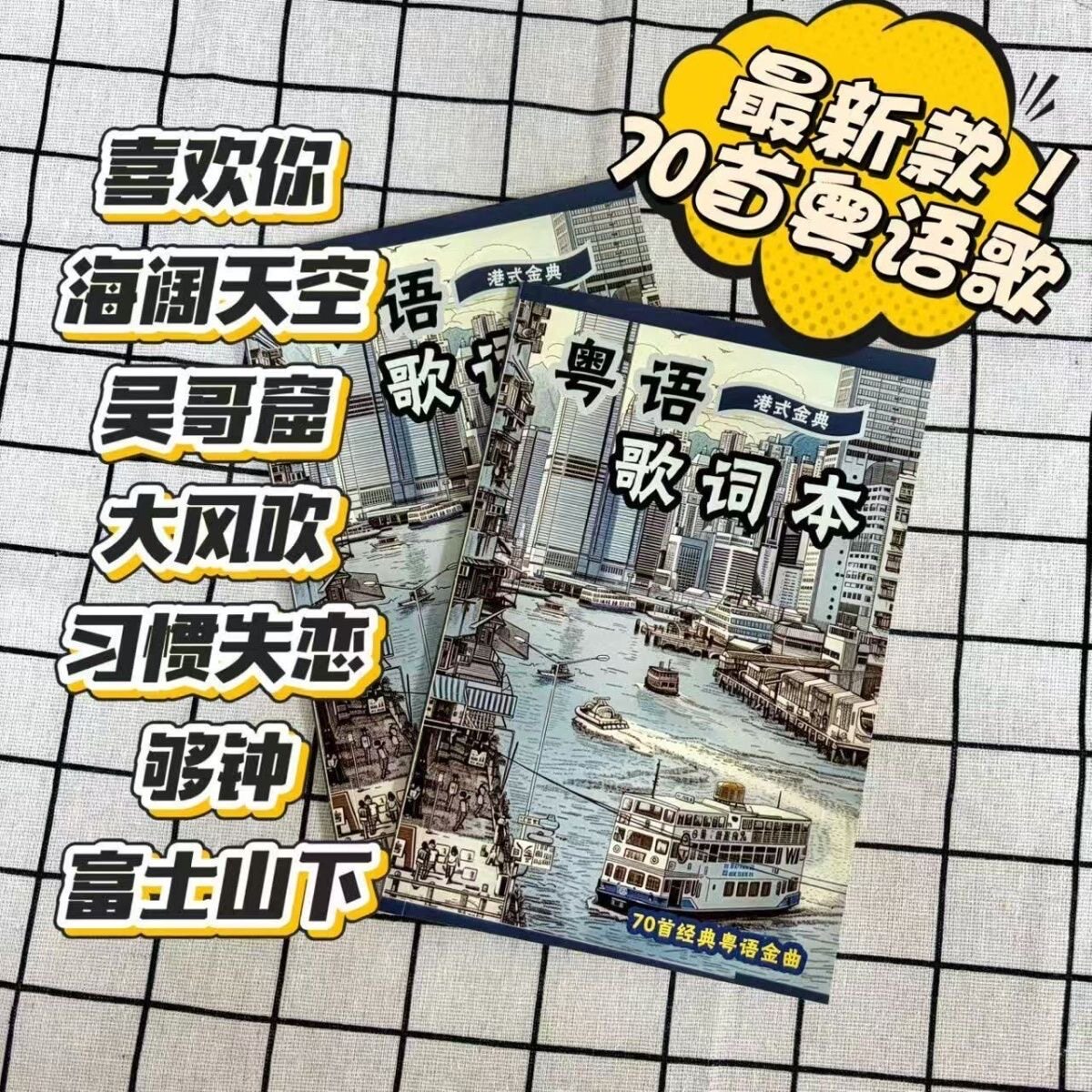 2026最新流行经典粤语歌词本谐音标注学粤语歌曲学习笔记本现货