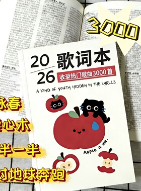 2026新款歌词本火爆网红经典歌曲3000首华语乐坛歌曲流行创意文具