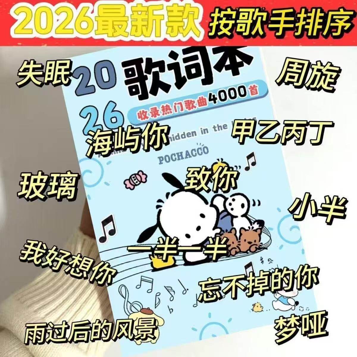 2026新款歌词本【4000首】流行经典音乐歌词歌曲学生开学季礼物