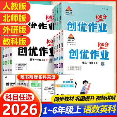 2026春创优作业100分一二年级三年级四五六年级上册下册语文数学英语全套人教版外研版同步练习题册含活页综合测试卷状元成才路