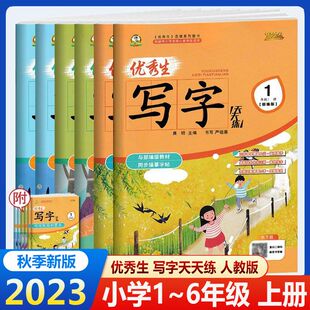 2024新版优秀生写字天天练一二年级三年级四五六年级上册下册部编版人教版语文教材同步字帖小学生描红练字帖