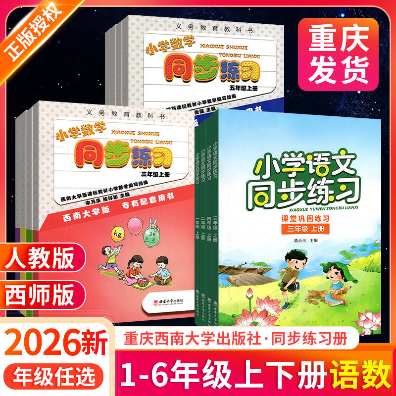 小学数学语文同步练习一二年级三四五六年级上下册西师版人教版西南大学出版社教材同步练习册义务教科书一课一练课时作业训练题