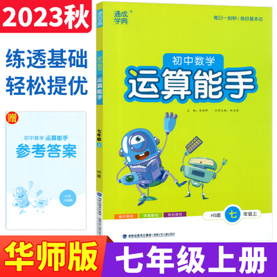 初中数学运算能手七年级上下册华东师大版 通城学典七年级上初一数学教材同步练习题册课时作业本计算题强化专项训练教辅资料书