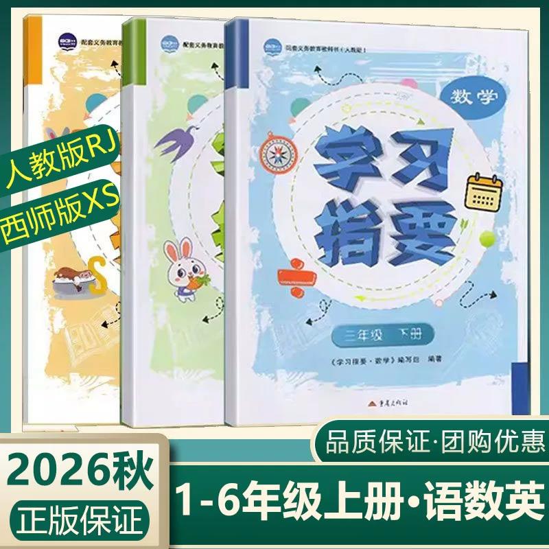 2026秋新版 学习指要三四五六年级上册下册语文数学英语人教版西师版小学同步练习册课时优化作业本一课一练随堂练习题 重庆出版社