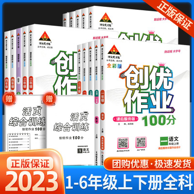 2024版 创优作业100分一二年级三年级四五六年级上册下册语文数学英语人教版西师版同步练习题含活页综合测试卷状元成才路