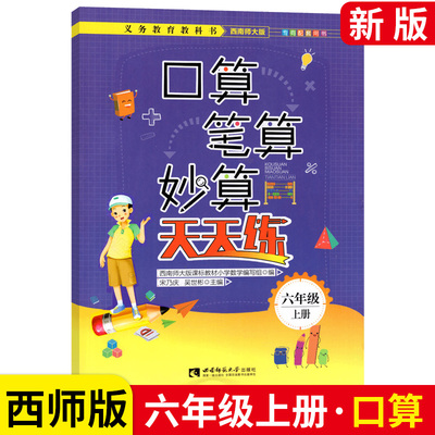 口算笔算妙算天天练六年级上下册西师版 小学6年级上册数学口算题卡同步练习题 西南师范大学出版社教材同步计算题强化训练教辅书