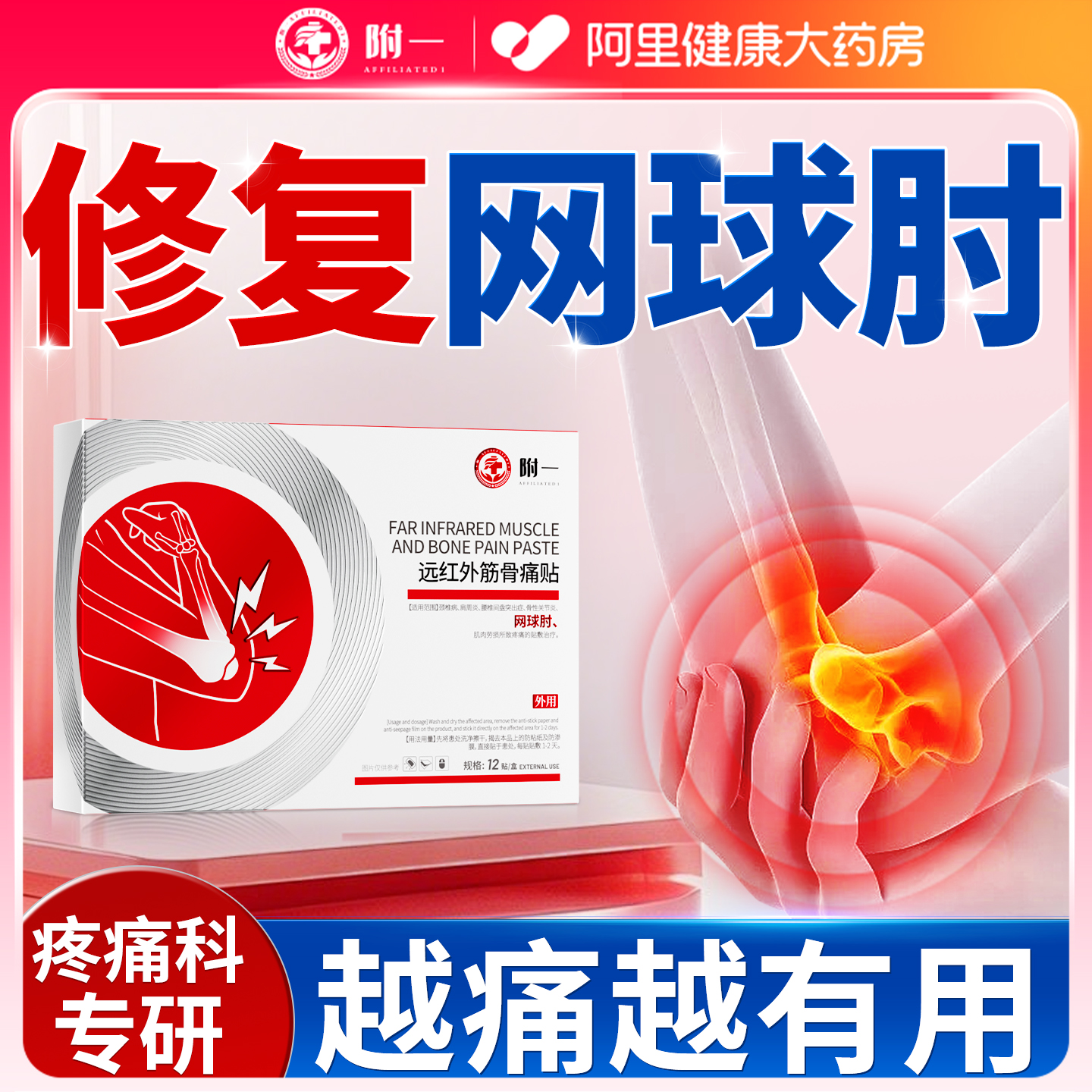 【附一三甲专研】手肘疼痛药贴