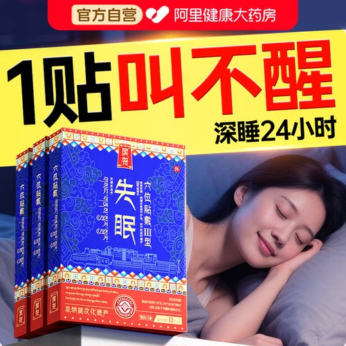 【藏医助眠贴】深睡10小时