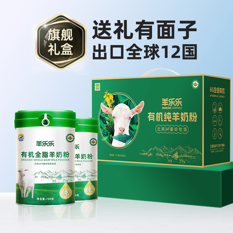 百跃羊乐乐有机全脂纯羊奶粉700g*2罐儿童学生成人中老年人羊奶粉