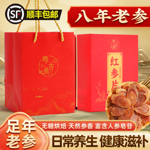 寿古堂红参片 正宗长白山产超大片3.0cm红参片 8年以上老参片