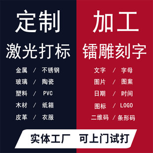 嘉信激光打标刻字logo雕刻标牌定制代加工陶瓷皮革木金属图案镭雕