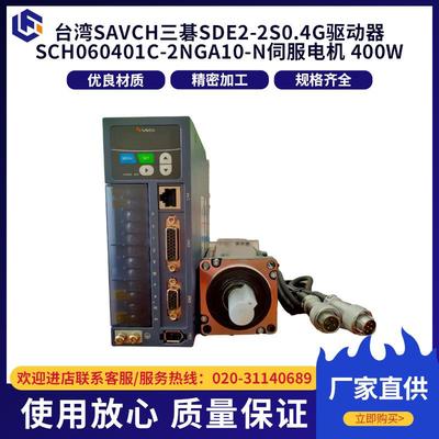 台湾SAVCH三碁SDE2-2S0.4G驱动器SCH060401C-2NGA10-N伺服电机