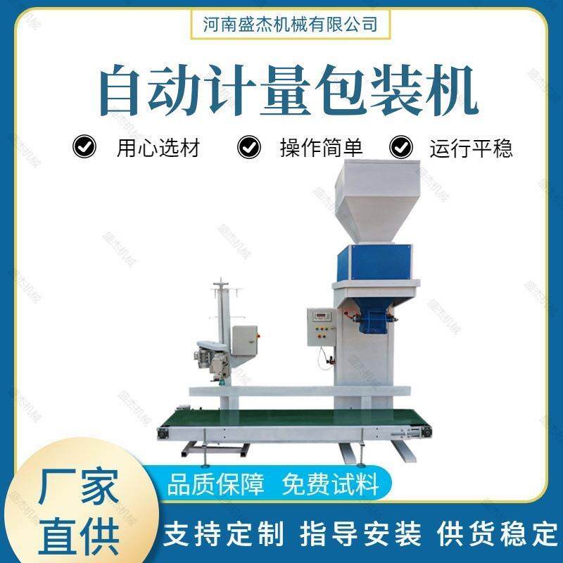 盛杰出售加工颗粒肥装袋机 粉末包装设备厂家 自动定量称重包装机