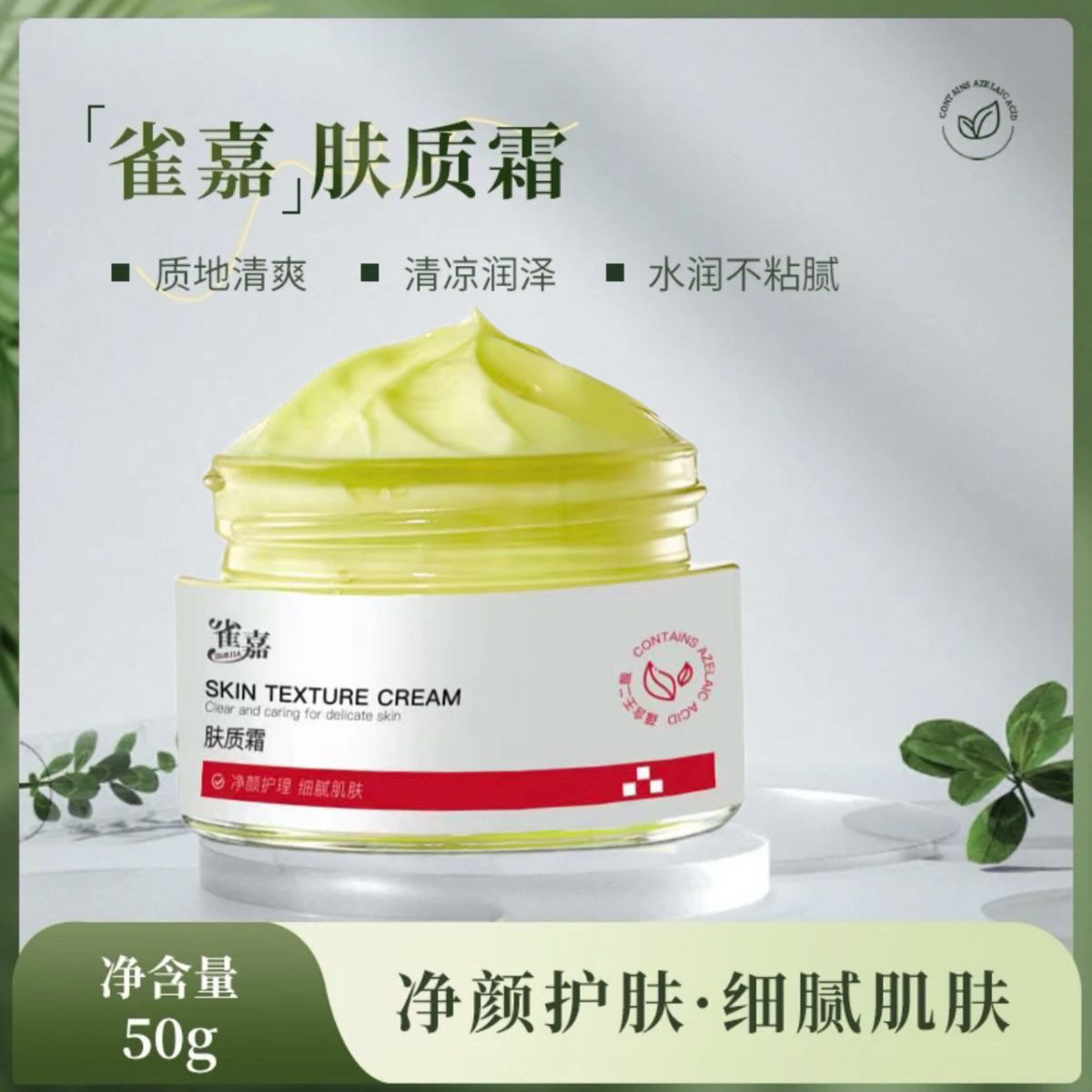 雀嘉肤质霜50克祛痘痘印粉刺闭口黑头保湿提亮肤色改善暗沉粗糙