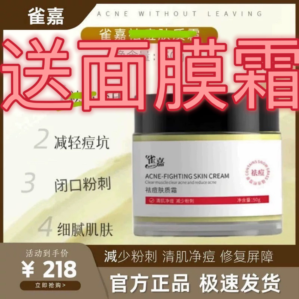 雀嘉肤质霜网红闪闪同款祛痘青春痘粉刺男女痘痘修复淡化男女通用