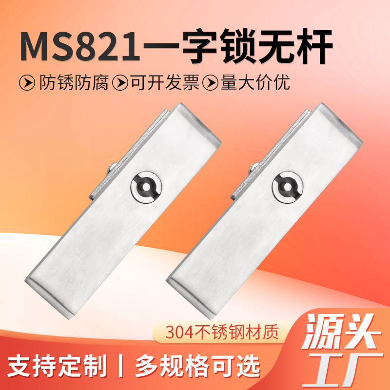 MS821一字锁不锈钢无杆锁连杆锁