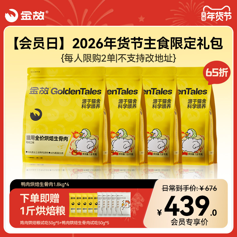 【会员日】2026年货节主食鸭肉烘焙粮4包限定礼包「每人限购2单」,宠物/宠物食品及用品,猫冻干零食,淘宝优惠券,粉丝福利购,淘宝优惠卷
