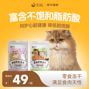 金故干马肉兔肉原切零食冻干营养猫咪宠物磨牙洁齿邓峰家