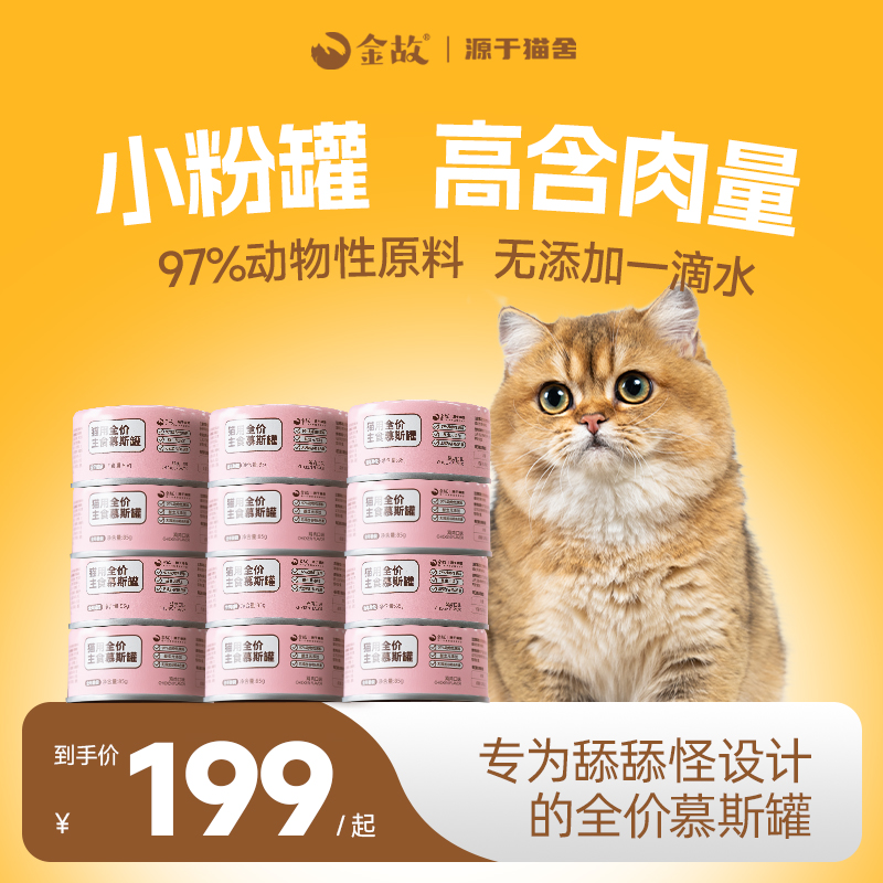 金故全价慕斯罐头猫咪主食宠物湿粮补充营养鸡肉味2040g邓峰家