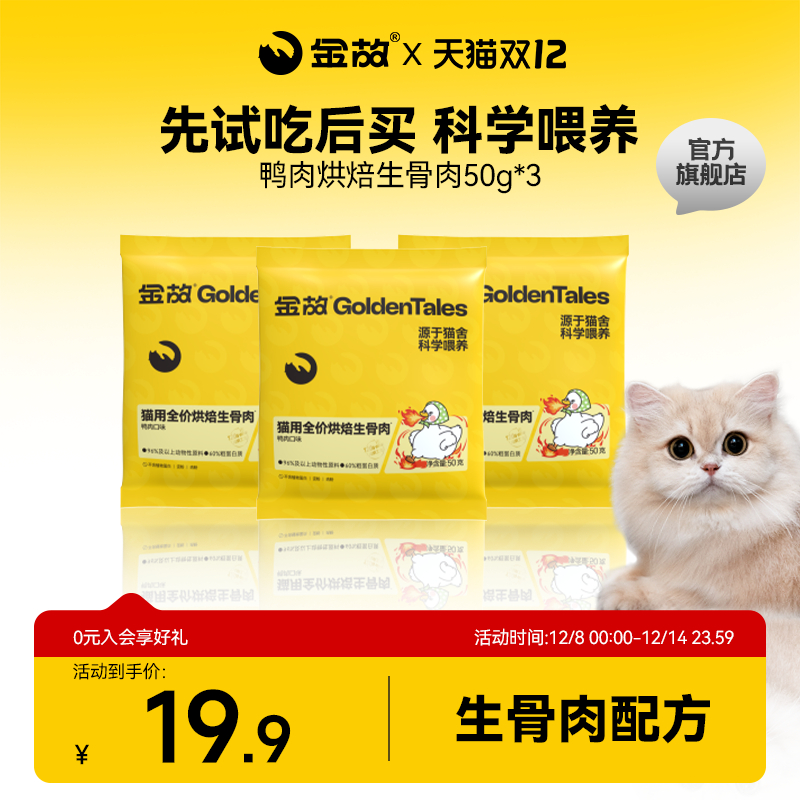 金故肉肉方烘焙猫粮生骨肉主食鸭肉味无谷全价全期邓峰试吃体验装
