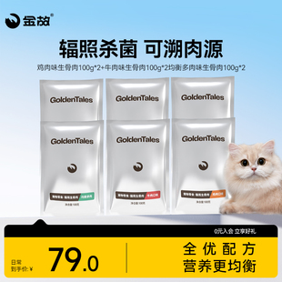 金故生骨肉鲜肉猫粮全价主食湿粮鸡肉牛肉猫饭成幼猫试吃体验装