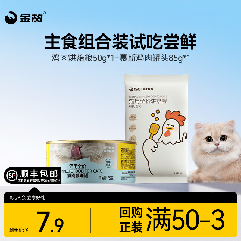 金故鸡肉慕斯罐85g 烘焙鸡肉猫粮50g 7.9元 - 折送网