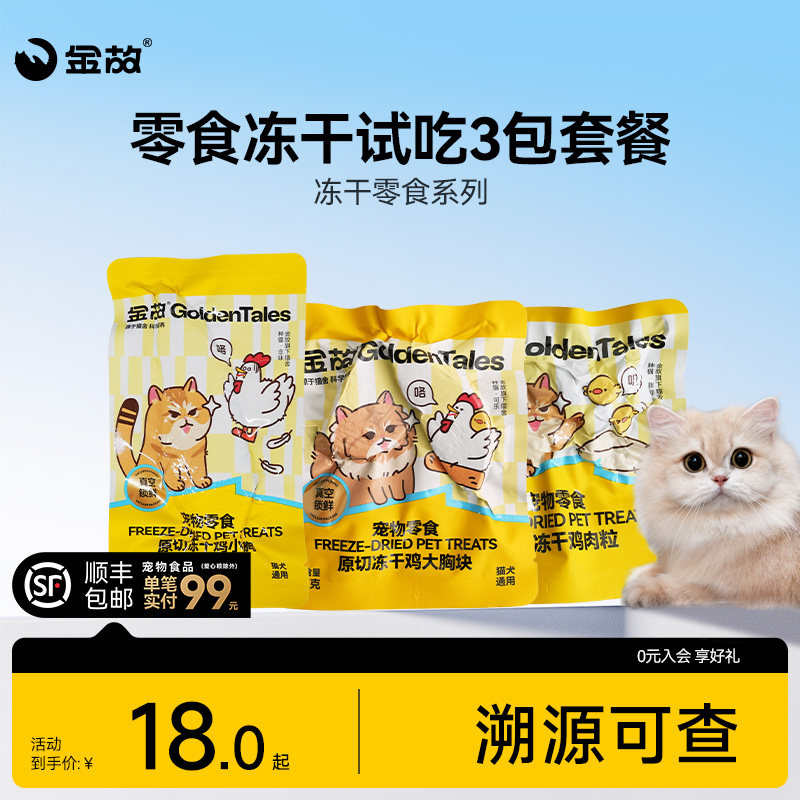 新包装金故猫咪零食冻干试吃猫粮鸡胸肉鸡肉粒磨牙牛肉鳕鱼成幼猫