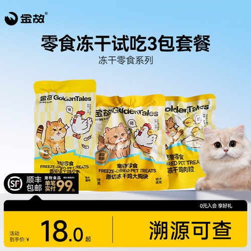 金故原切零食冻干多口味猫犬通用