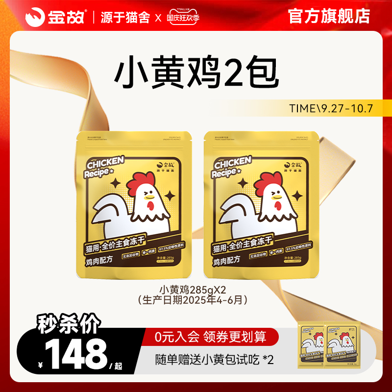金故小黄包2包装鸡肉味全价猫用主食冻干全阶段成幼猫粮邓峰家