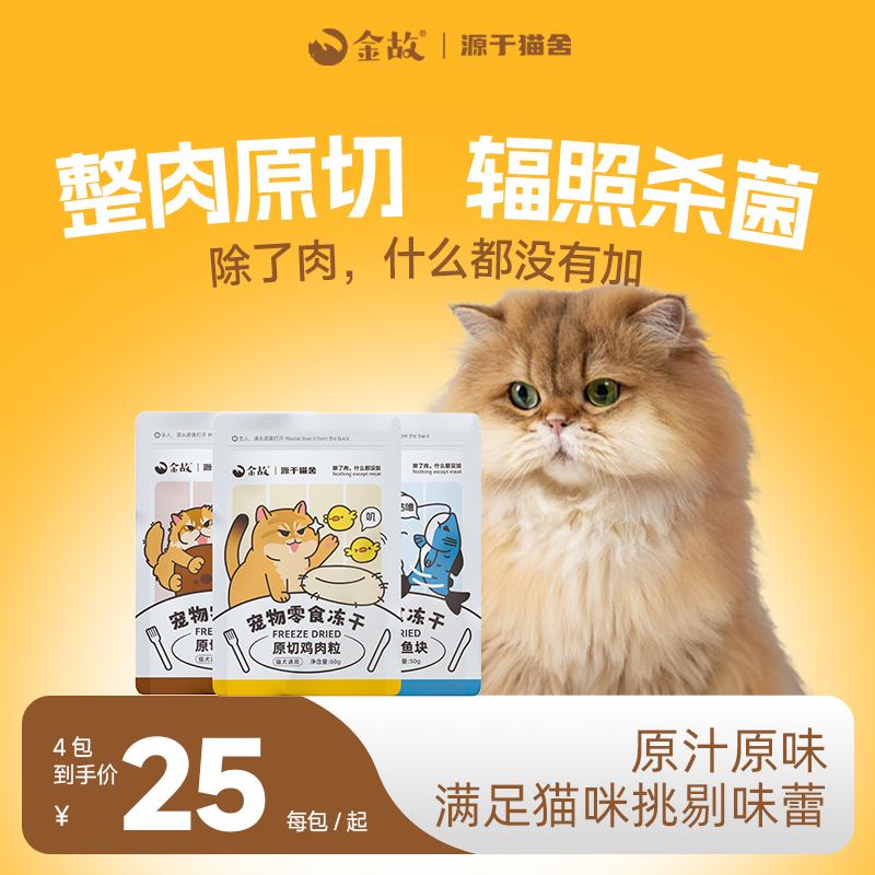 金故原切零食冻干猫咪犬通用补充营养可磨牙鸡鸭肉牛肉邓峰家成幼