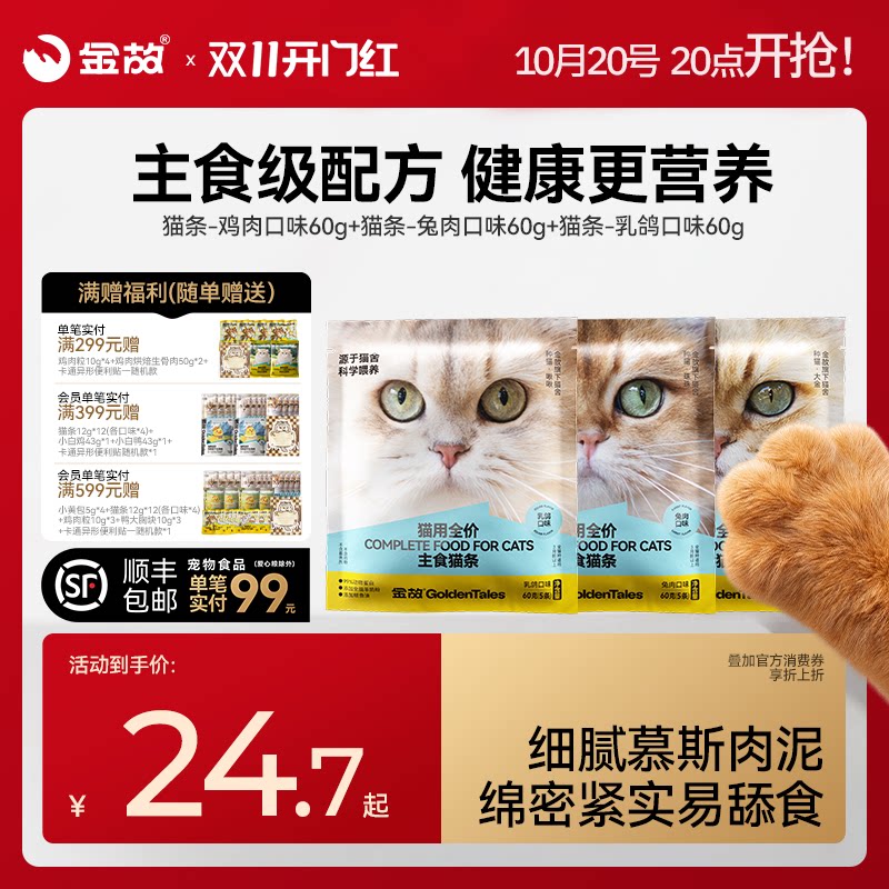 金故主食猫条鸡肉兔肉乳鸽全价营养猫条湿粮成幼猫补水猫零食