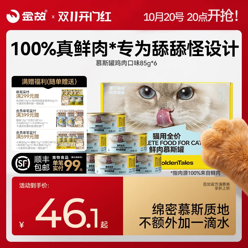 金故猫粮全价主食罐头慕斯鸡肉鲜肉补水成猫幼猫咪罐头湿粮邓峰家