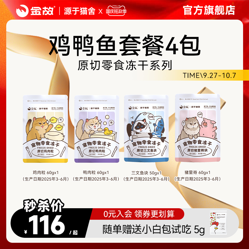 金故猫咪狗狗零食冻干零食4包（鸡肉粒+鸭肉粒+三文鱼+猪里脊）